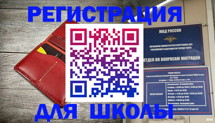 временная регистрация для школы в Бирске
